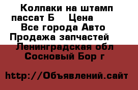 Колпаки на штамп пассат Б3 › Цена ­ 200 - Все города Авто » Продажа запчастей   . Ленинградская обл.,Сосновый Бор г.